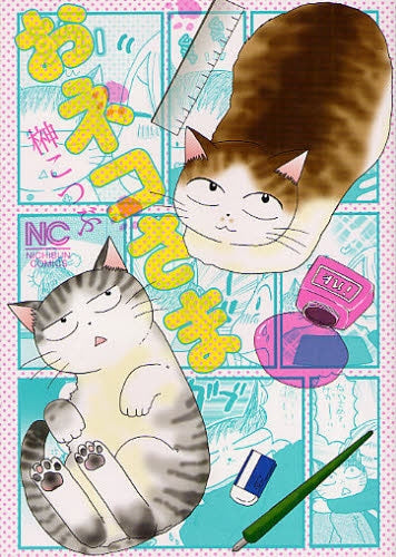 おネコさま (全1巻)