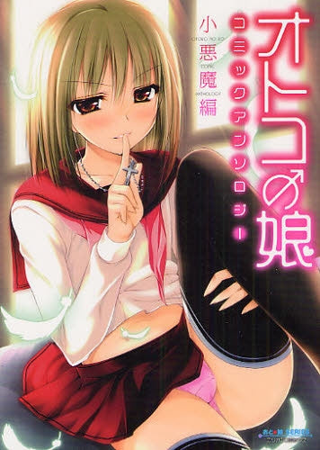 オトコの娘コミックアンソロジー -小悪魔編- (全1巻)