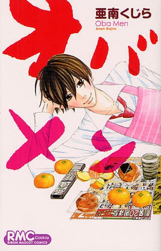 オバメン (1巻 全巻)