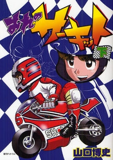 おれのサーキット (1-3巻 全巻)