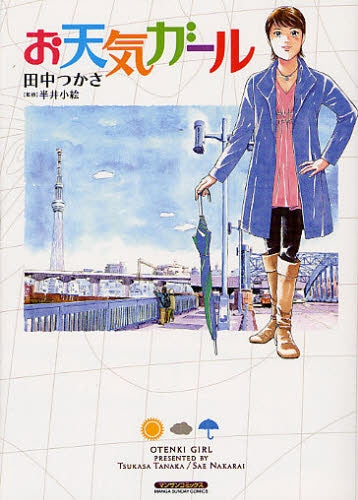 お天気ガール (全1巻)