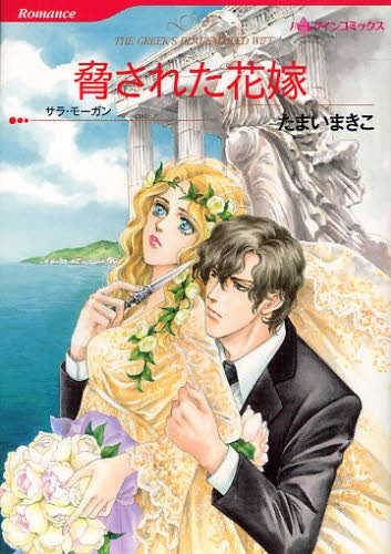 脅された花嫁 (全1巻)