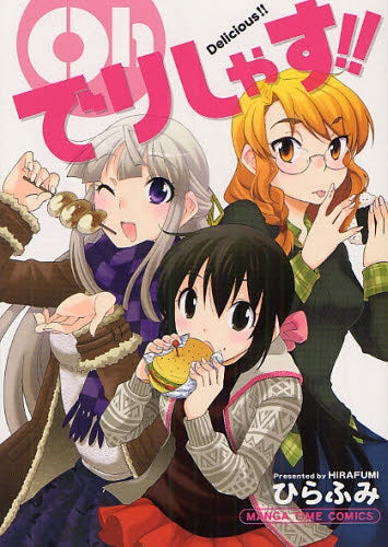 Ohでりしゃす!! (全1巻)