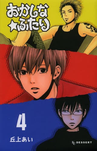 おかしな★ふたり (1-4巻 全巻)