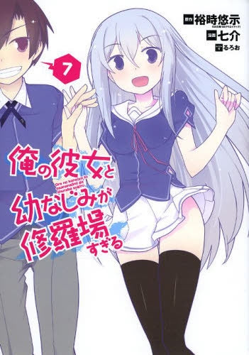 俺と彼女と幼なじみが修羅場すぎる (1-7巻 最新刊)
