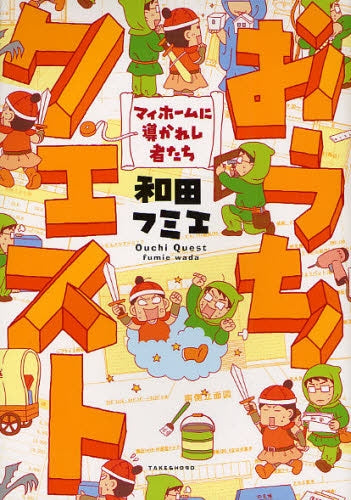 おうちクエスト (全1巻)