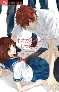 オオカミどものしつけ方 (全1巻)