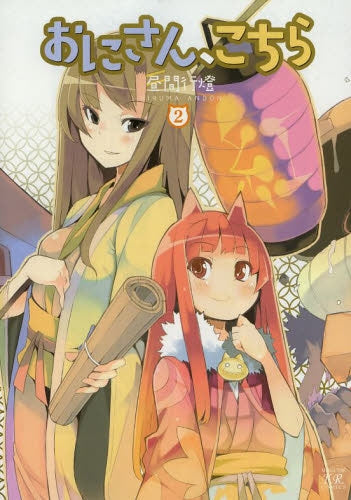 おにさん、こちら (1-2巻 最新刊)