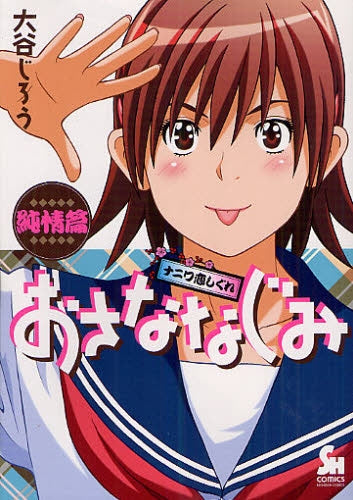 おさななじみ~ナニワ恋しぐれ~ 純情篇 (全1巻)