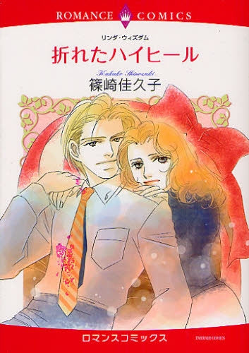 折れたハイヒール (全1巻)