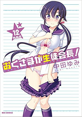 おくさまが生徒会長!(12) 特装版【予約:2018年2月27日発売予定】