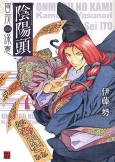 陰陽頭 賀茂保憲 (全1巻)