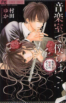 音楽室で僕らは~先生と秘密のレッスン~ (全1巻)