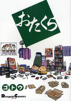 おたくら (全1巻)