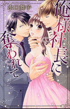 俺様社長に奪われて (全1巻)