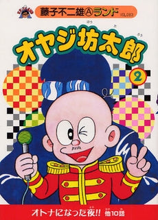 オヤジ坊太郎 (1-2巻 全巻)