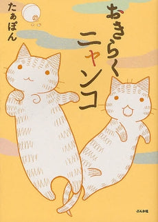 おきらくニャンコ (全1巻)