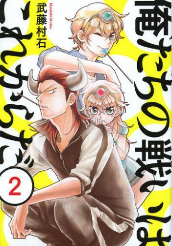 俺たちの戦いはこれからだ (1-2巻 最新刊)