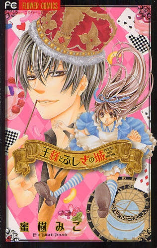 王様とふしぎの城 (全1巻)