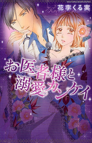 お医者様と溺愛カンケイ (全1巻)
