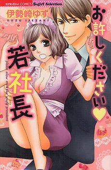 お許しください・若社長 (全1巻)