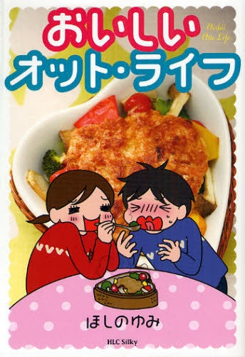 おいしいオット・ライフ (全1巻)