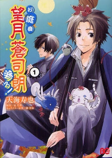 お庭番望月蒼司朗参る! (1-2巻 最新刊)