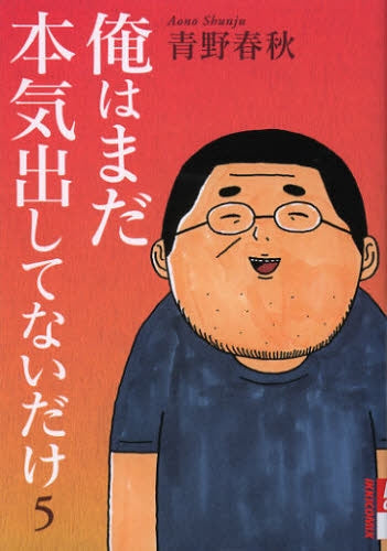 俺はまだ本気出してないだけ (1-5巻 最新刊)