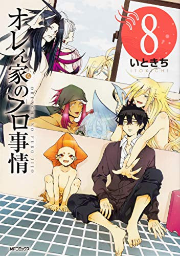 オレん家のフロ事情 (1-8巻 最新刊)