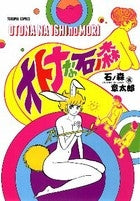 オトナな石ノ森 (全1巻)