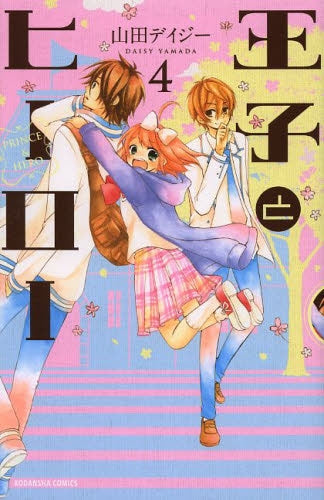 王子とヒーロー (1-4巻 全巻)