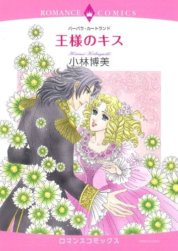 王様のキス (全1巻)