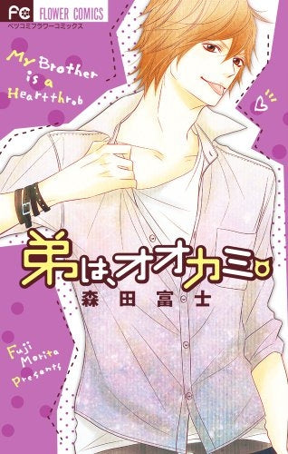 弟は、オオカミ。 (全1巻)