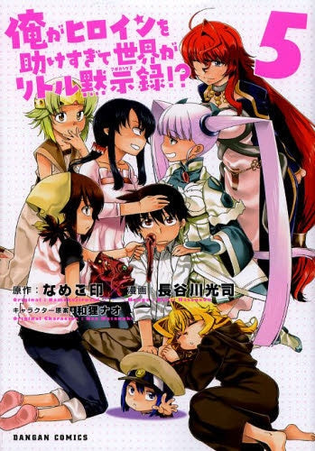 俺がヒロインを助けすぎて世界がリトル黙示録!? (1-5巻 最新刊)