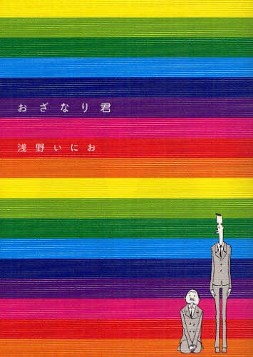 おざなり君 (全1巻)