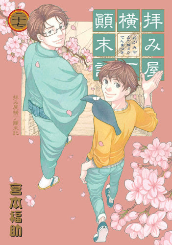 拝み屋横丁顛末記 (1-27巻 最新刊)