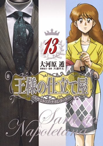 王様の仕立て屋~サルトリア・ナポレタ~ (1-13巻 最新刊)