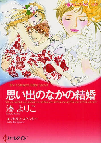 思い出のなかの結婚 (全1巻)