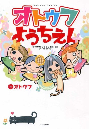 オトウフようちえん (全1巻)