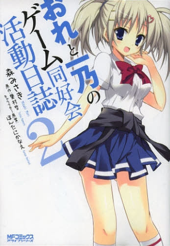 おれと一乃のゲーム同好会活動日誌 (1-2巻 全巻)