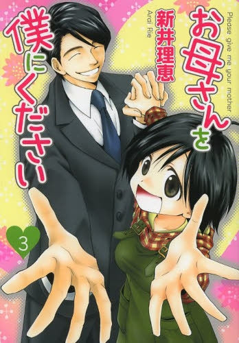 お母さんを僕にください (1-3巻 全巻)
