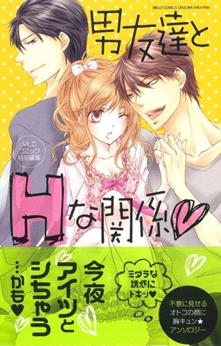 男友達とHな関係 (全1巻)