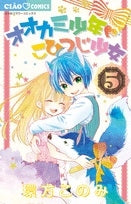 オオカミ少年 こひつじ少女 (1-5巻 最新刊)