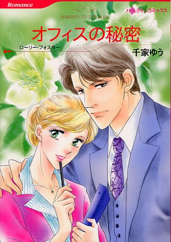 オフィスの秘密 (全1巻)