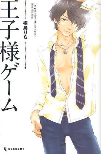 王子様ゲーム (全1巻)