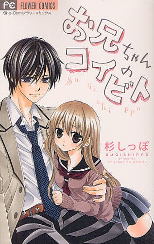 お兄ちゃんのコイビト (全1巻)