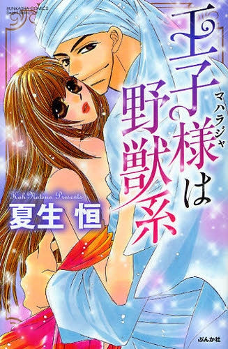 王子様は野獣系 (全1巻)