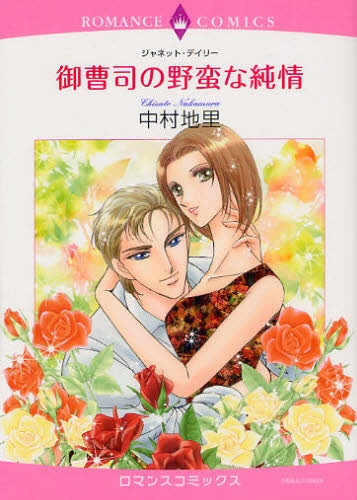 御曹司の野蛮な純情 (全1巻)