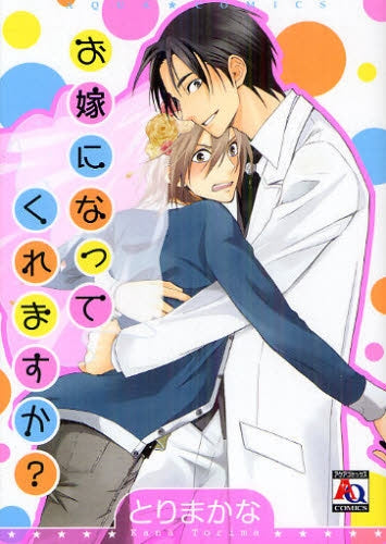 【漫画】お嫁になってくれますか? (全1巻)