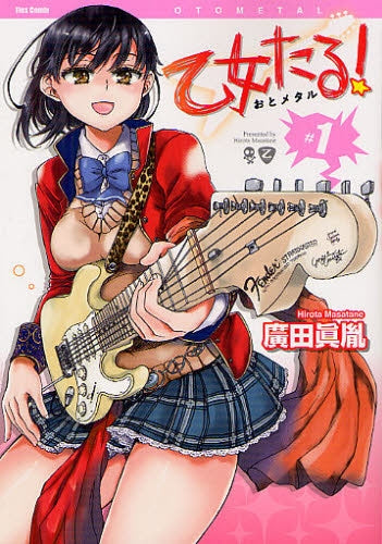 【漫画】乙女たる (1巻 最新刊)